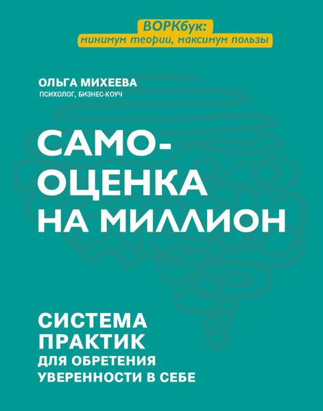 Обложка книги  «Самооценка на миллион. Система практик для обретения уверенности в себе»