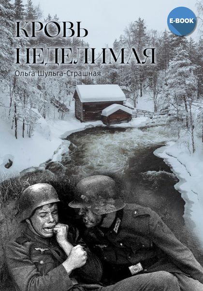 Обложка книги  «Кровь неделимая»