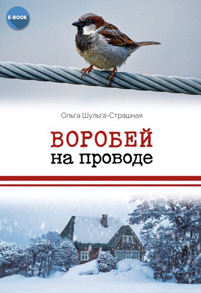 Обложка книги  «Воробей на проводе»
