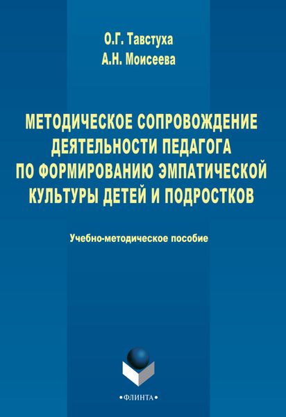 Обложка книги  «Методическое сопровождение деятельности педагога по формированию эмпатической культуры детей и подростков»