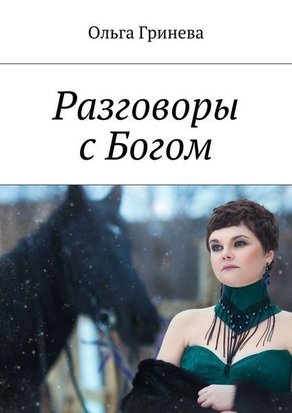 Обложка книги  «Разговоры с Богом»