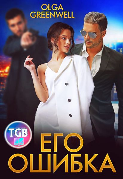 Обложка книги  «Его ошибка»