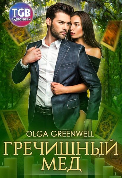 Обложка книги «Гречишный мёд»