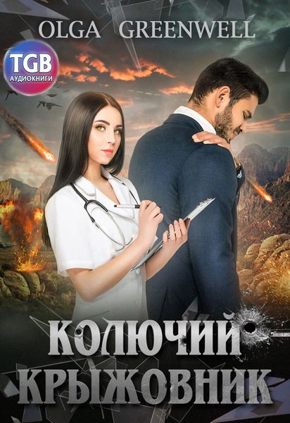 Обложка книги «Колючий крыжовник»