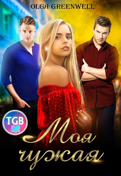 Обложка книги  «Моя чужая»