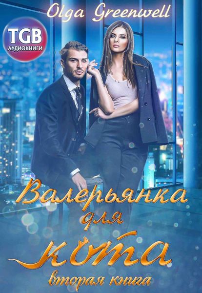 Обложка книги «Валерьянка для кота. Вторая книга»