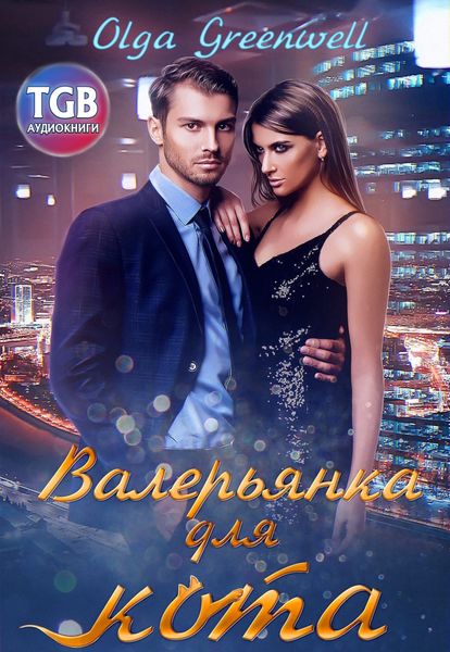 Обложка книги «Валерьянка для кота»