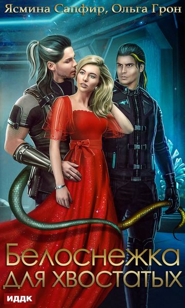 Обложка книги  «Белоснежка для хвостатых»