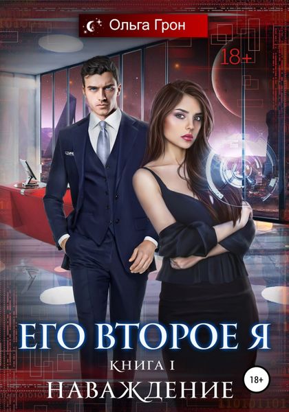 Обложка книги  «Его второе я. Наваждение»