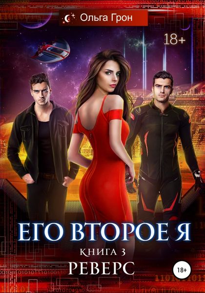 Обложка книги «Его второе я. Реверс»