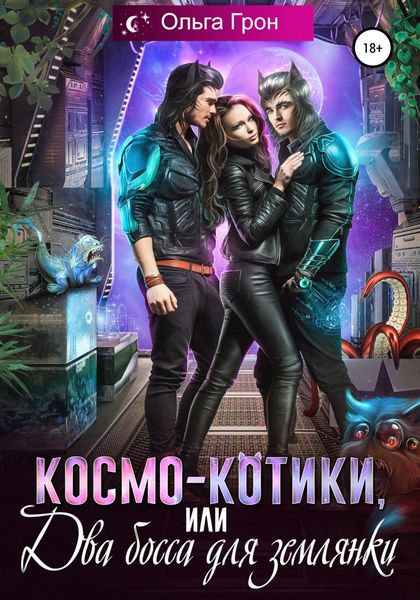 Обложка книги  «Космо-котики, или Два босса для землянки»