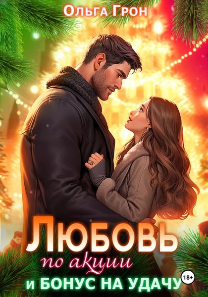 Обложка книги  «Любовь по акции и бонус на удачу»