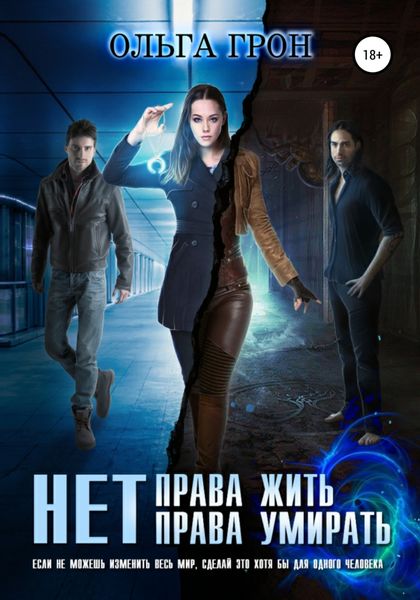 Обложка книги  «Нет права жить, нет права умирать»