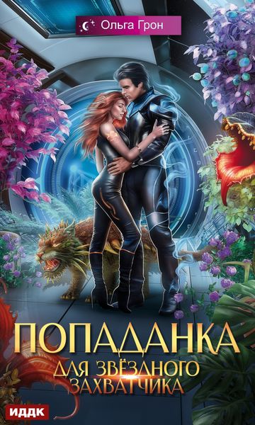 Обложка книги  «Попаданка для звёздного захватчика»