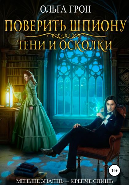 Обложка книги  «Поверить шпиону. Тени и осколки»