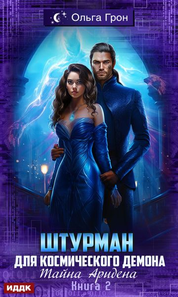 Обложка книги  «Штурман для космического демона. Тайна Аридена»