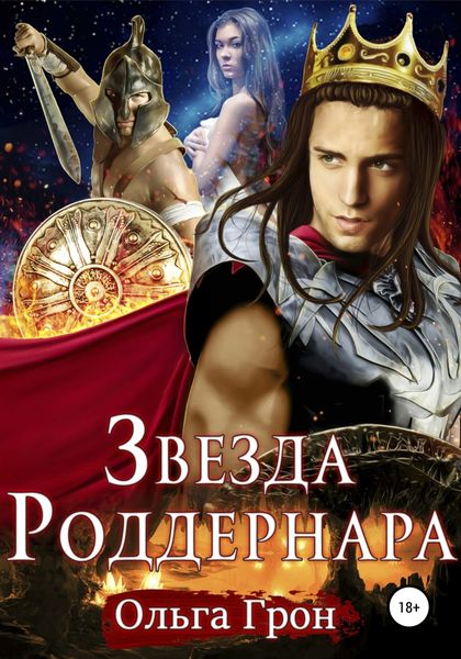 Обложка книги  «Звезда Роддернара»