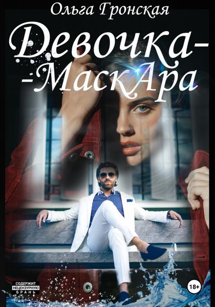 Обложка книги  «Девочка-МаскАра»