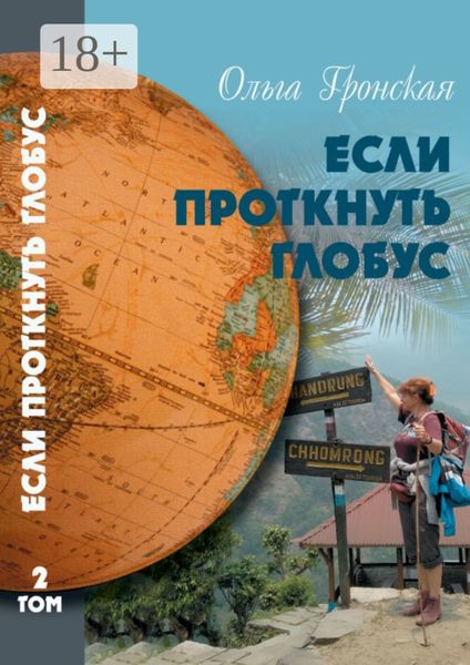 Обложка книги  «Если проткнуть глобус. Том 2»