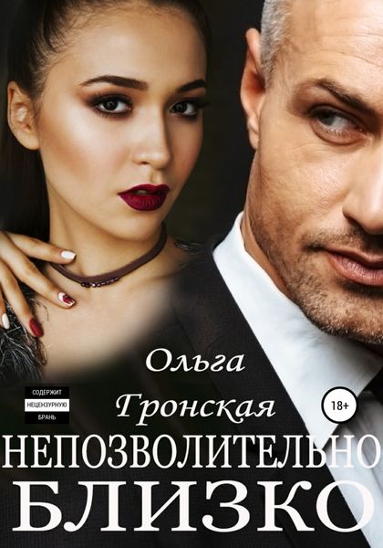 Обложка книги  «Непозволительно близко»