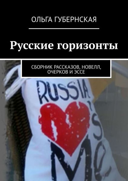 Обложка книги «Русские горизонты. Сборник рассказов, новелл, очерков и эссе»