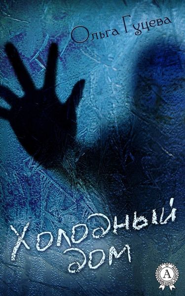 Обложка книги «Холодный дом»
