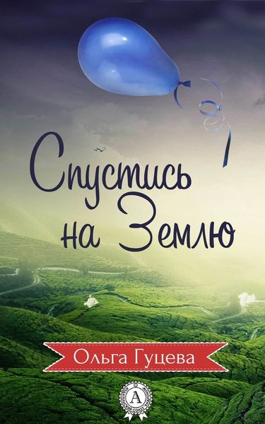 Обложка книги  «Спустись на Землю»