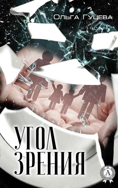 Обложка книги  «Угол зрения»