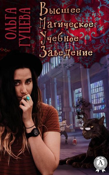 Обложка книги «Высшее Магическое Учебное Заведение»