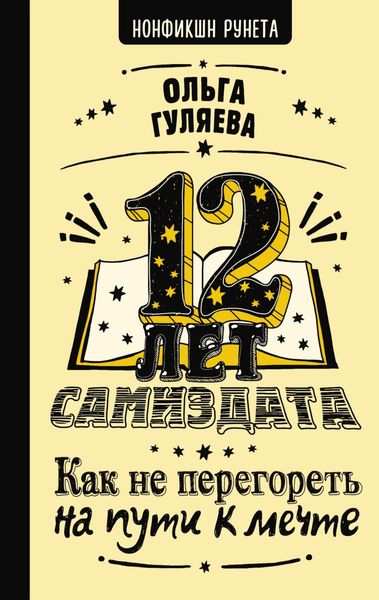 Обложка книги  «12 лет самиздата. Как не перегореть на пути к мечте»