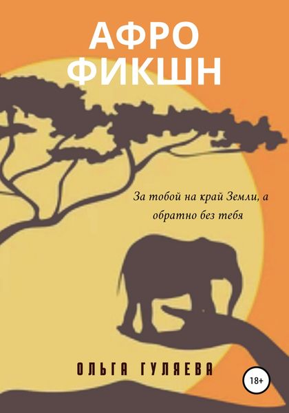 Обложка книги  «Афрофикшн»