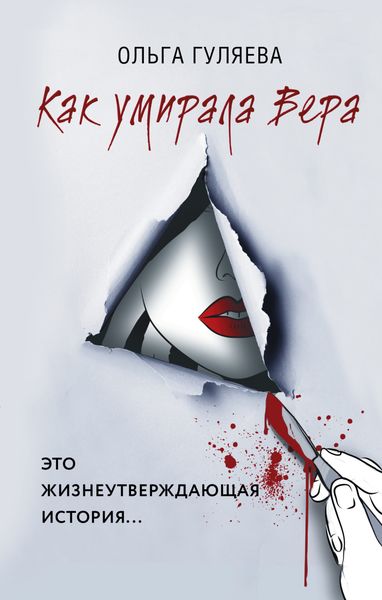 Обложка книги  «Как умирала Вера»