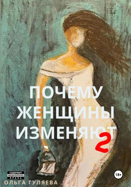 Обложка книги  «Почему женщины изменяют 2»
