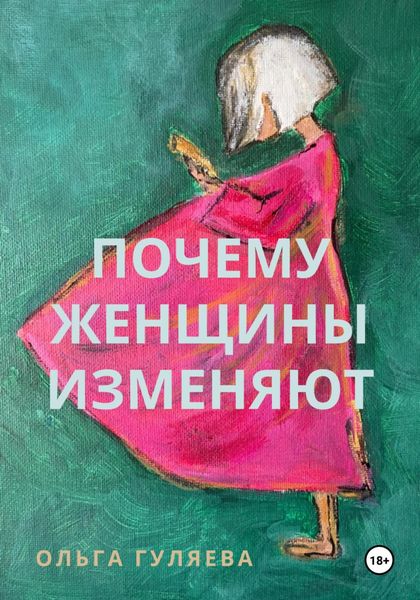 Обложка книги  «Почему женщины изменяют»