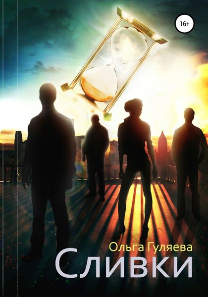 Обложка книги  «Сливки»