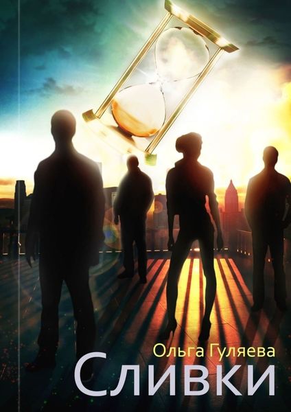Обложка книги  «Сливки»