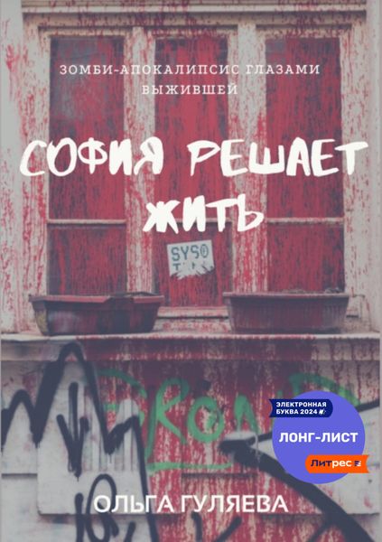Обложка книги  «София решает жить»