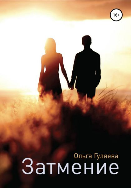Обложка книги  «Затмение»