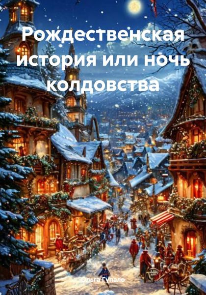 Обложка книги «Рождественская история или ночь колдовства»