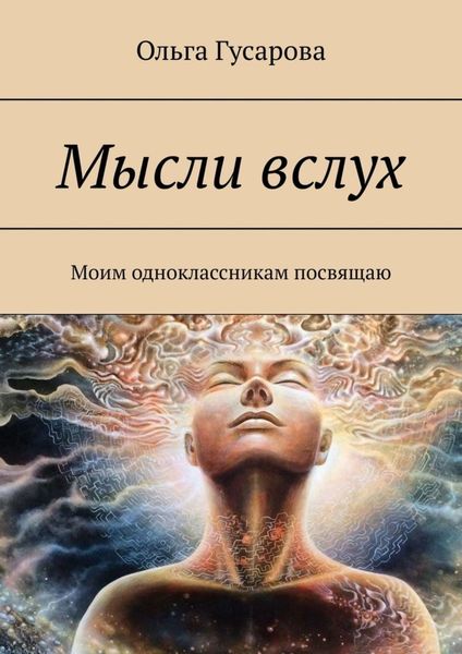 Обложка книги «Мысли вслух. Моим одноклассникам посвящаю»