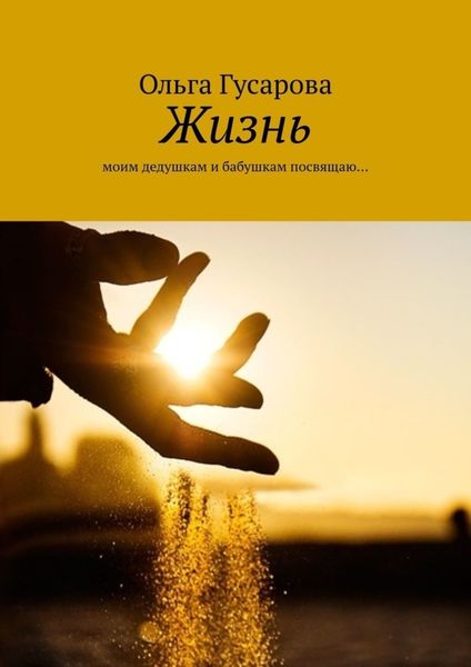 Обложка книги «Жизнь. Моим дедушкам и бабушкам посвящаю…»
