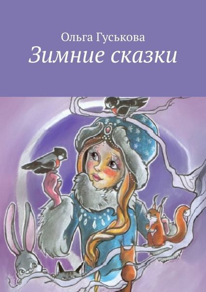 Обложка книги  «Зимние сказки»