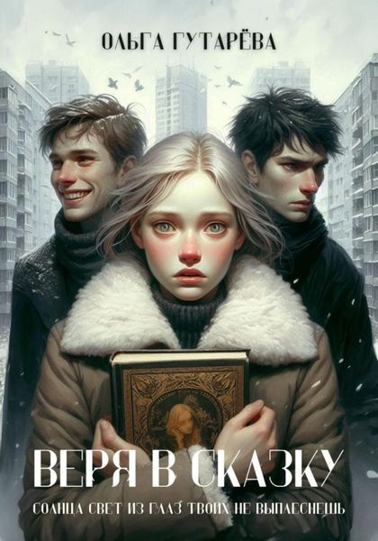 Обложка книги  «Веря в сказку»