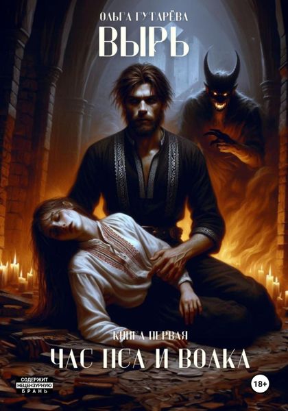 Обложка книги  «Вырь. Час пса и волка»