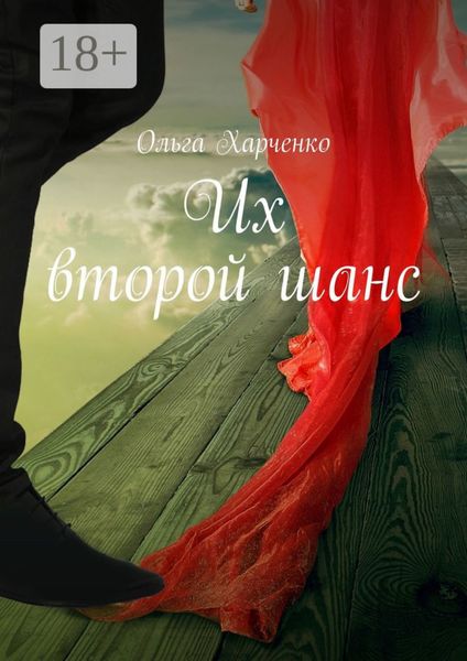 Обложка книги  «Их второй шанс»