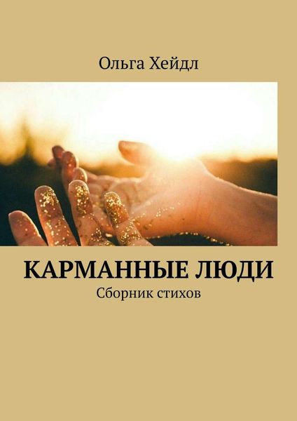 Обложка книги  «Карманные люди. Сборник стихов»