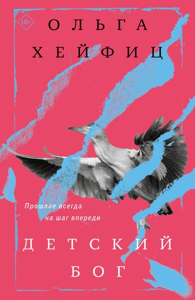 Обложка книги  «Детский бог»