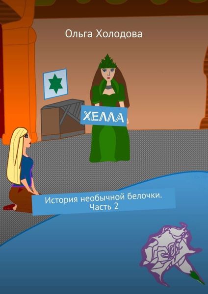 Обложка книги «Хелла. История необычной белочки. Часть 2»