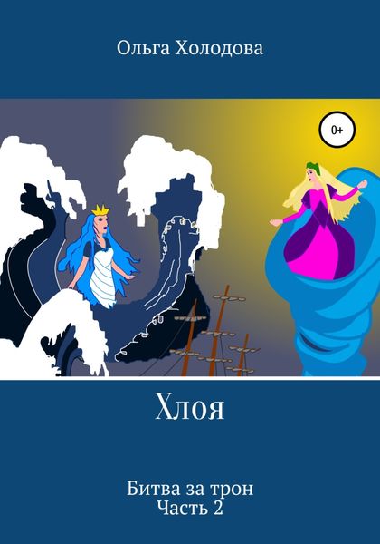 Обложка книги  «Хлоя. Битва за трон. Часть 2»