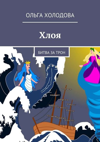Обложка книги «Хлоя. Битва за трон»
